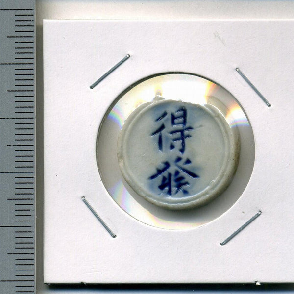 タイ シャム陶貨 得発 – 野崎コイン