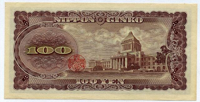 3-1251  古銭・古紙幣・板垣退助100円札（48枚） 板垣退助百円札