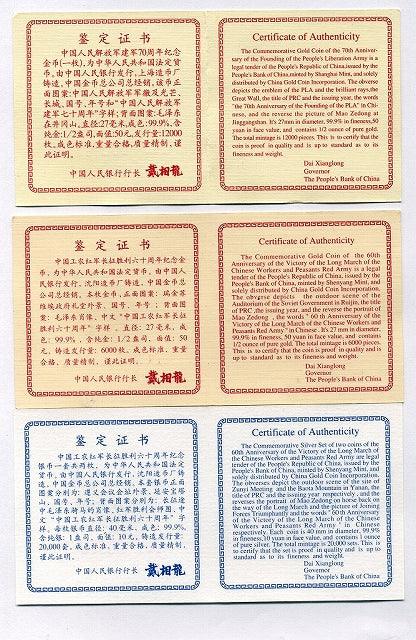 中国　人民解放軍建軍７０周年記念　３種セット - 野崎コイン