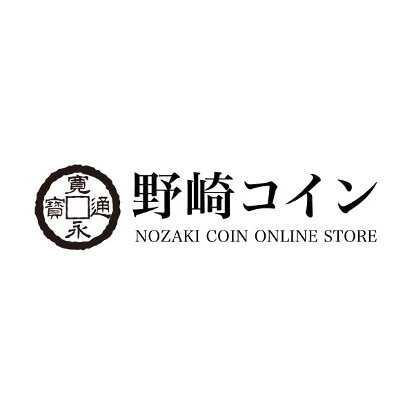 天保通宝 – 野崎コイン